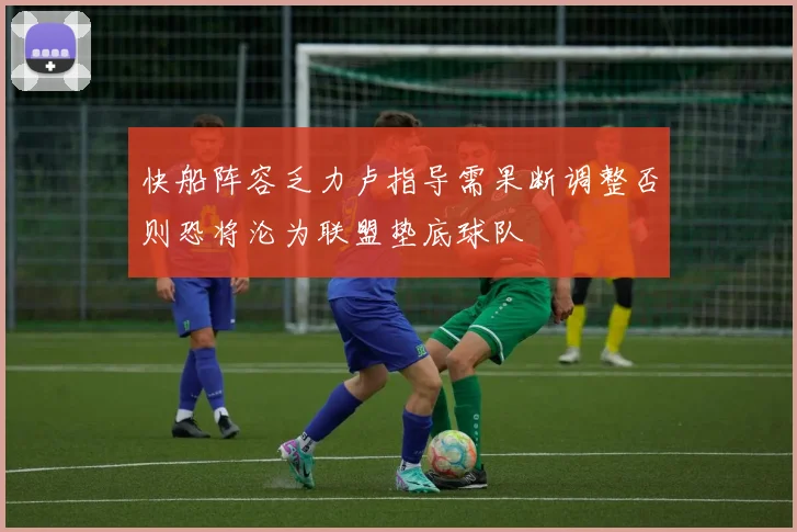 快船阵容乏力卢指导需果断调整否则恐将沦为联盟垫底球队