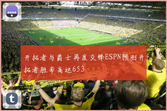 开拓者与爵士再度交锋ESPN预测开拓者胜率高达653