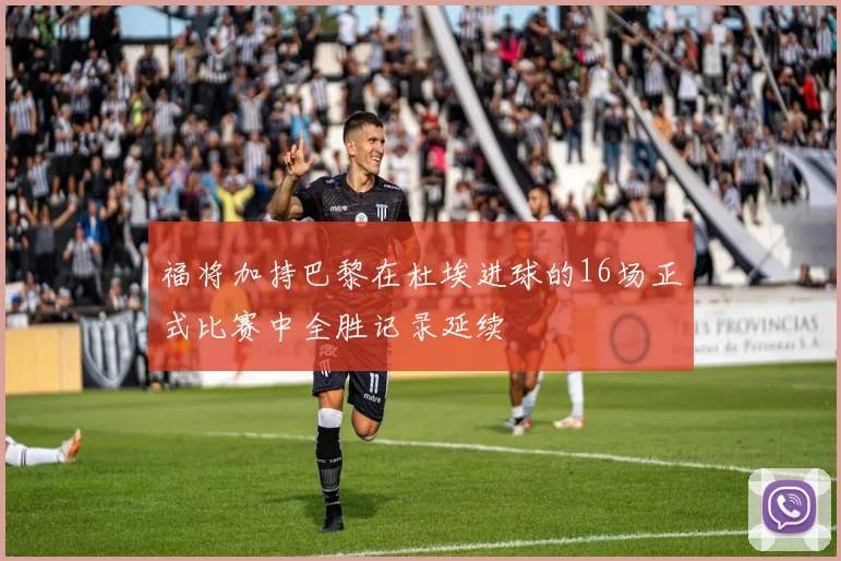 福将加持巴黎在杜埃进球的16场正式比赛中全胜记录延续
