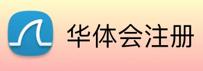 华体会注册 logo